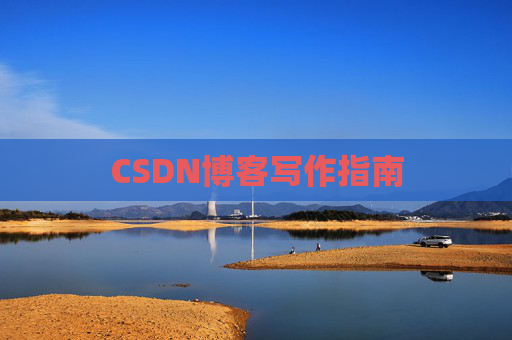 CSDN博客写作指南 CSDN博客写作指南