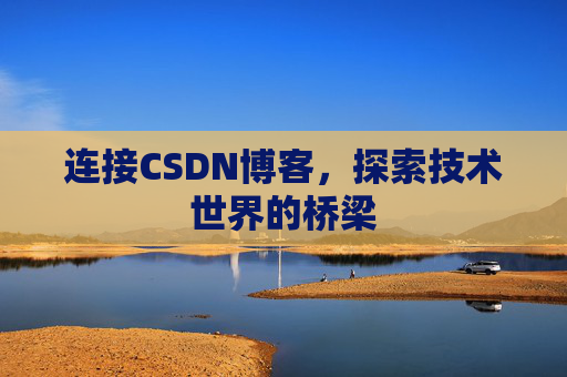 连接CSDN博客，探索技术世界的桥梁