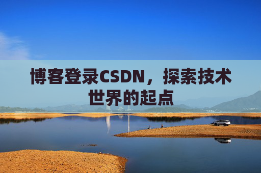 博客登录CSDN，探索技术世界的起点