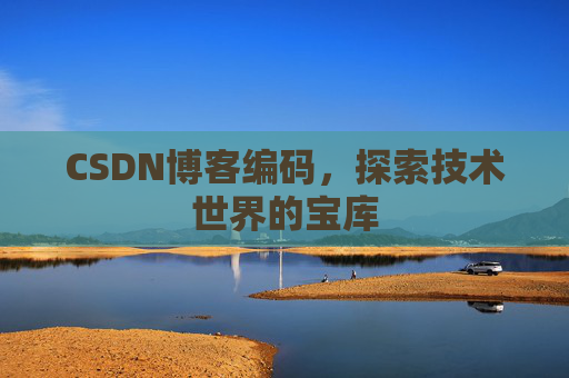 CSDN博客编码，探索技术世界的宝库